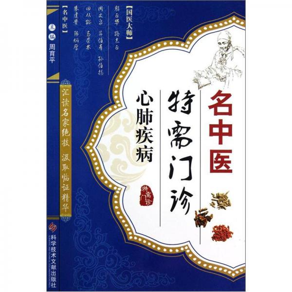 名中醫(yī)特需門診：心肺疾病