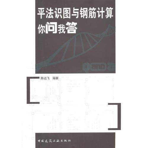 平法识图与钢筋计算 你问我答