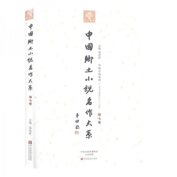 中國(guó)鄉(xiāng)土小說名作大系. 第7卷