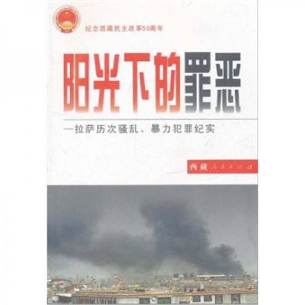 陽(yáng)光下的罪惡：拉薩歷次騷亂、暴力犯罪紀(jì)實(shí)