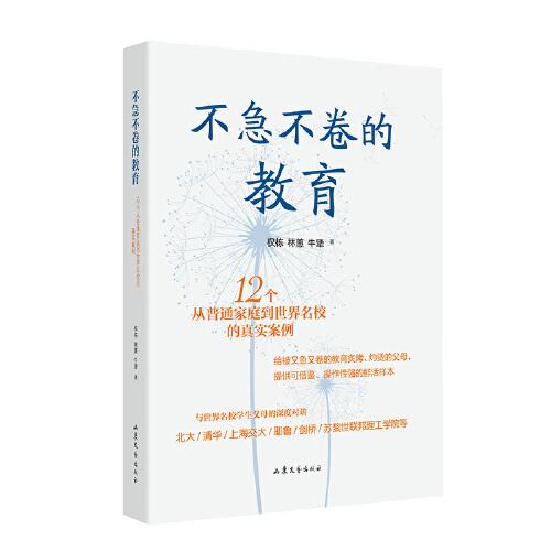 不急不卷的教育——12个从普通家庭到世界名校的真实案例