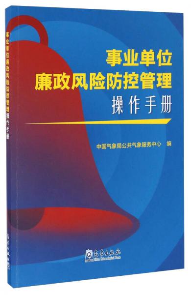 事业单位廉政风险防控管理操作手册