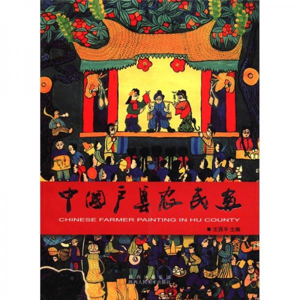 中国户县农民画