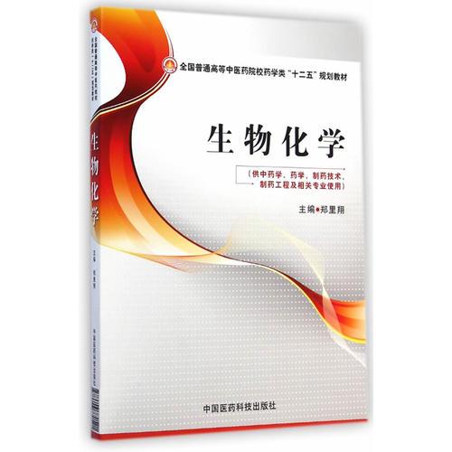 全国普通高等中医药院校药学类“十二五”规划教材:  生物化学