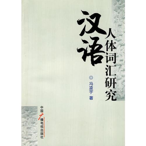 漢語人體詞匯研究