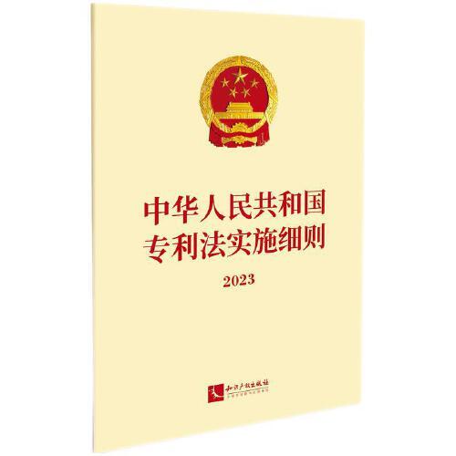 中华人民共和国专利法实施细则2023