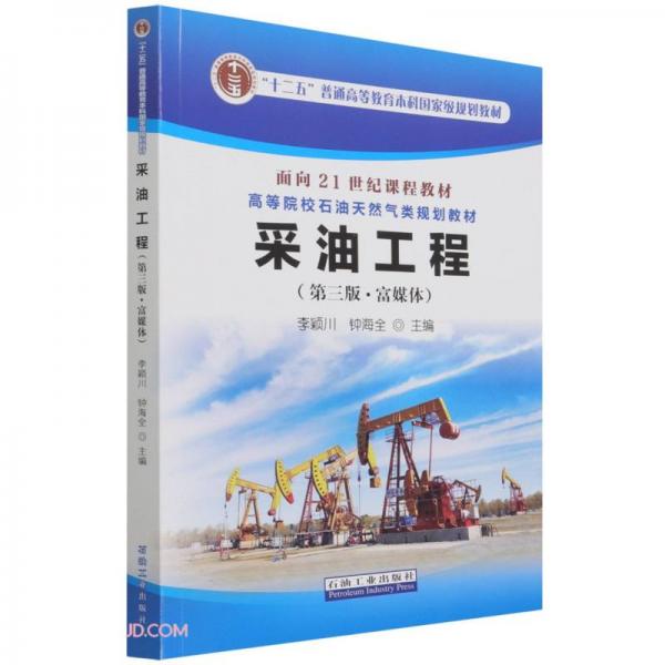 采油工程(第3版富媒体高等院校石油天然气类规划教材)
