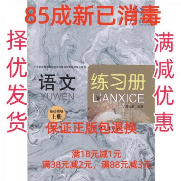 語文練習(xí)冊 : 基礎(chǔ)模塊. 上冊