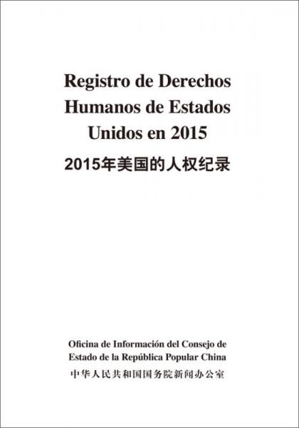 2015年美国的人权纪录（汉西）