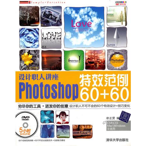 設(shè)計(jì)職人講座Photoshop特效范例60+60