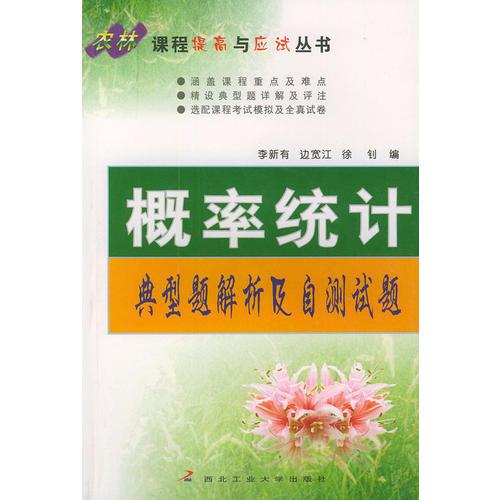 概率統(tǒng)計(jì)典型題解析及自測試題——農(nóng)林課程提高與應(yīng)試叢書