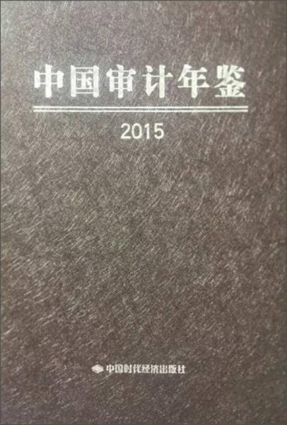 中國審計(jì)年鑒2015