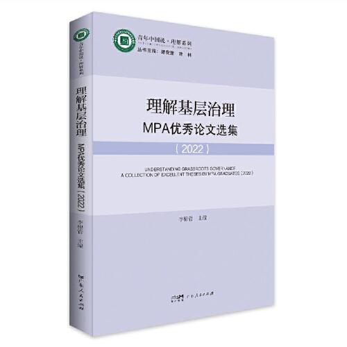 理解基層治理：MPA優(yōu)秀論文選集 青年中國(guó)說.理解系列