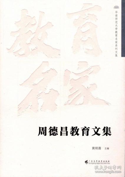 周德昌教育文集