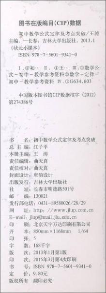 状元龙小课本：初中数学公式定律及考点突破