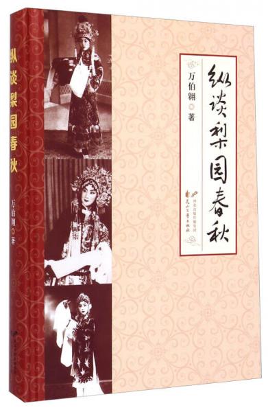 縱談梨園春秋