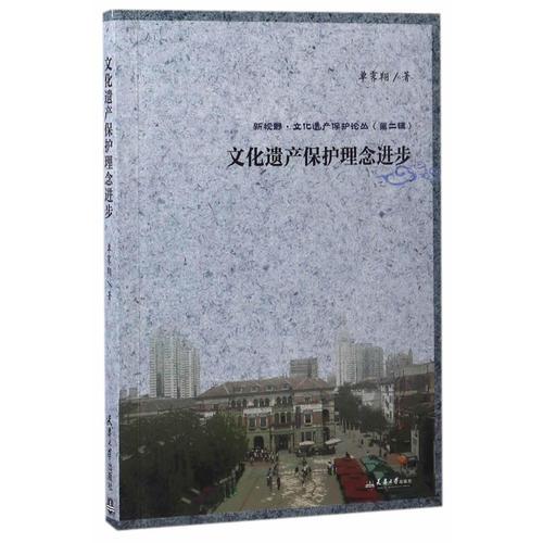 新视野·文化遗产保护论丛 文化遗产保护理念进步