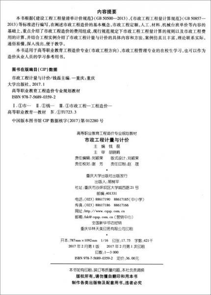 市政工程计量与计价/高等职业教育工程造价专业规划教材
