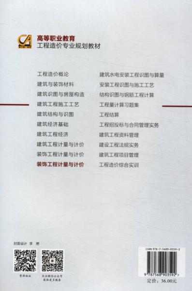 市政工程计量与计价/高等职业教育工程造价专业规划教材