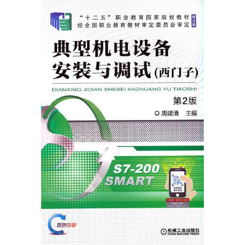 典型機(jī)電設(shè)備安裝與調(diào)試 西門子