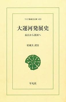 大運河発展史