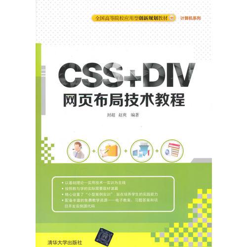 CSS+DIV網(wǎng)頁布局技術(shù)教程 全國高等院校應(yīng)用型創(chuàng)新規(guī)劃教材·計算機(jī)系列 