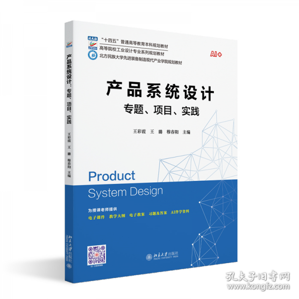 產(chǎn)品系統(tǒng)設(shè)計：專題、項目、實踐