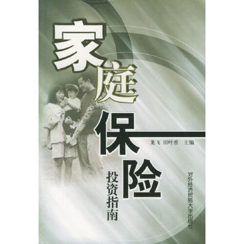 家庭保险投资指南