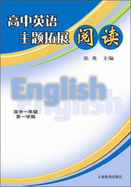 高中英语主题拓展阅读（高中一年级第一学期）