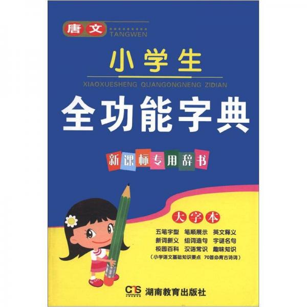 唐文小学生全功能字典：大字本