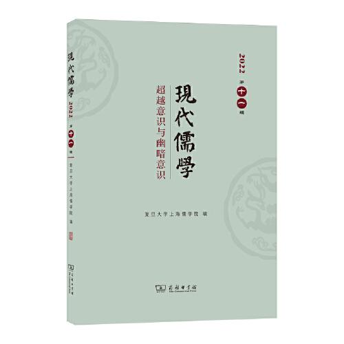 现代儒学（第十一辑）：超越意识与幽暗意识