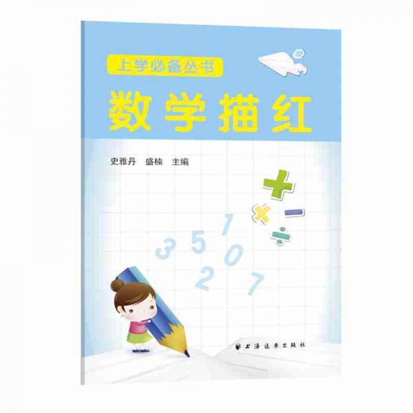 數(shù)學描紅