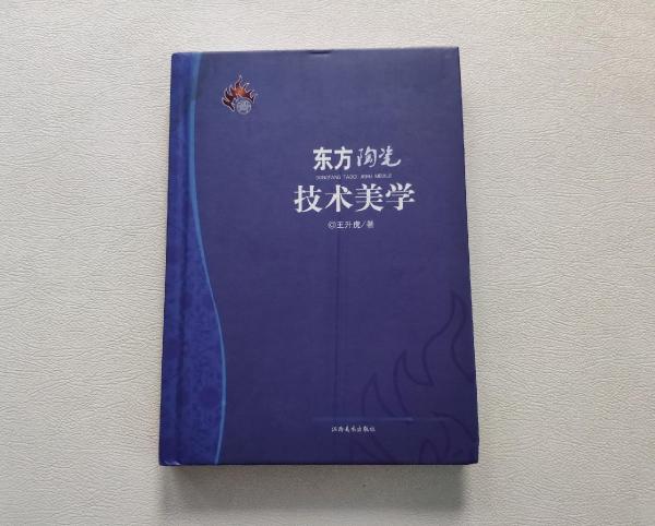 东方陶瓷技术美学