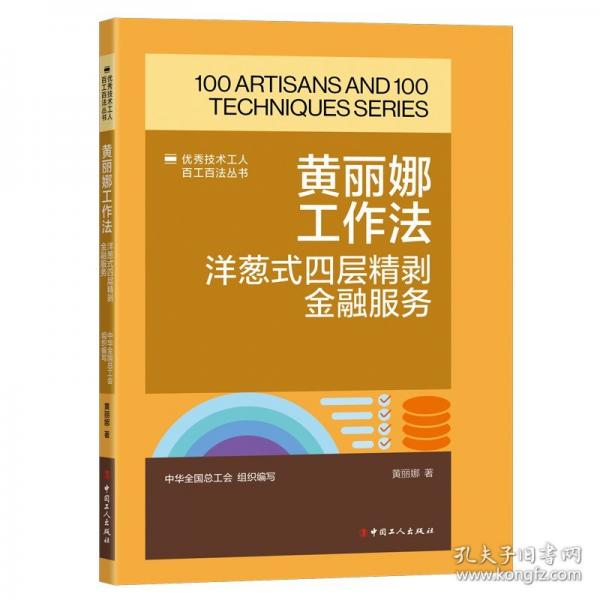 黃麗娜工作法：洋蔥式四層精剝金融服務(wù)