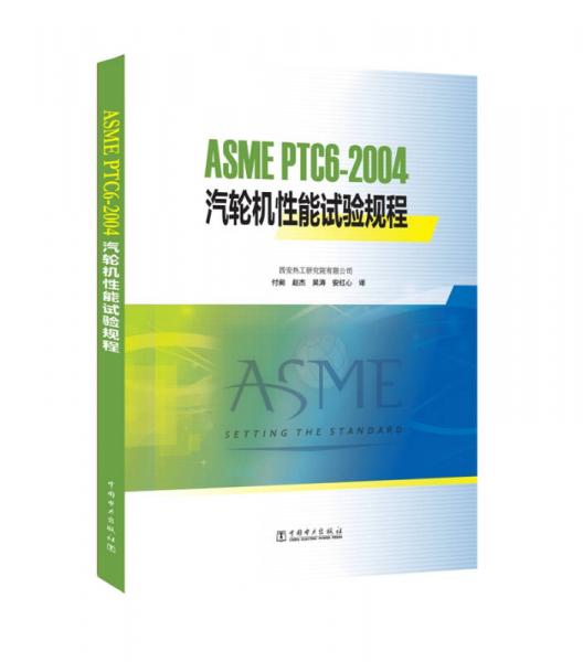 ASME PTC6-2004 汽轮机性能试验规程