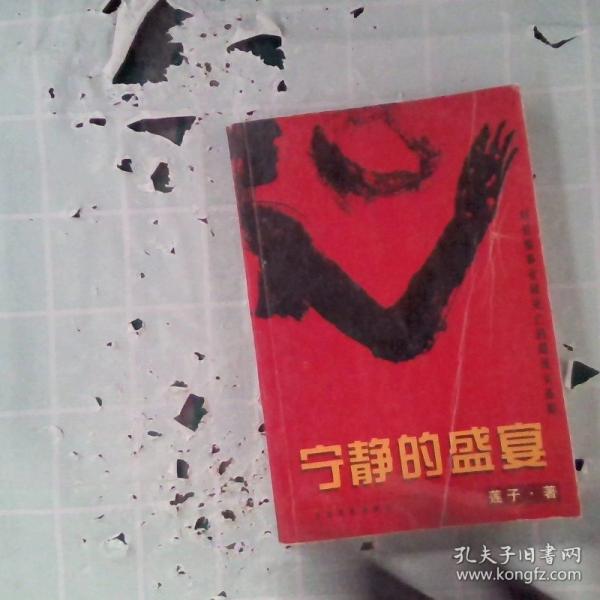 寧?kù)o的盛宴：對(duì)愛(ài)情事業(yè)和死亡的超現(xiàn)實(shí)體驗(yàn)