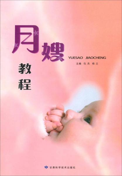 月嫂教程