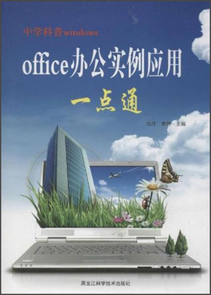 中学科普windows：office办公实例应用一点通