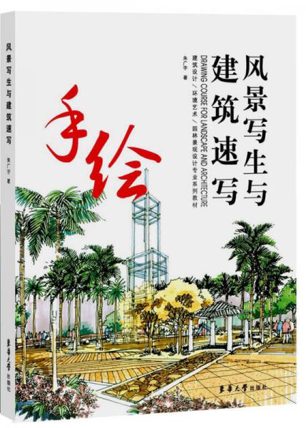 風景寫生與建筑速寫