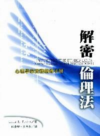 解密倫理法 