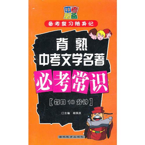 备考复习随身记背熟中考文学名著必考常识(每日10分钟)