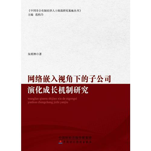 網(wǎng)絡(luò)嵌入視角下的子公司演化成長(zhǎng)機(jī)制研究