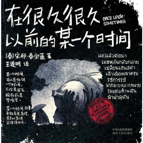 在很久很久以前的某一個(gè)時(shí)間（22篇幻化故事折射出有關(guān)愛(ài)情、生活的永恒真理。泰國(guó)Seven Books Awards文學(xué)獎(jiǎng)獲得者代表作，漫畫(huà)家雪翎感動(dòng)推薦?。? onerror=