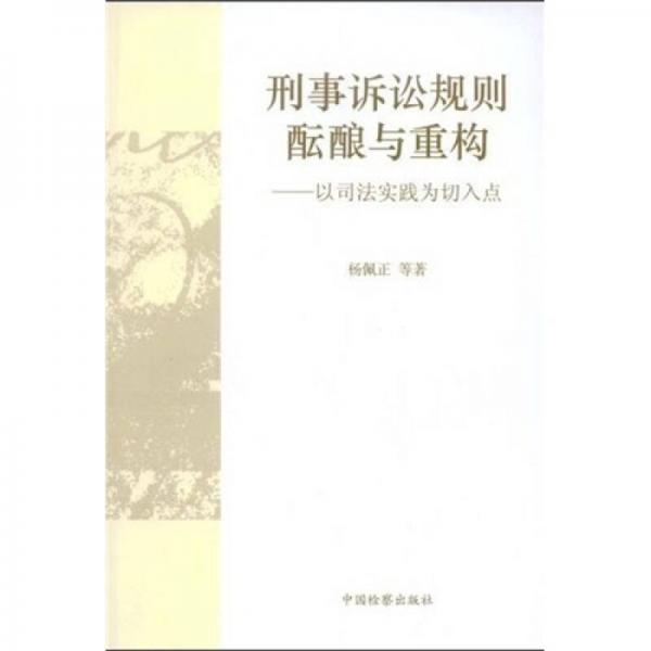 刑事訴訟規(guī)則醞釀與重構(gòu)：以司法實(shí)踐為切入點(diǎn)
