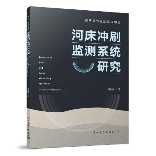基于重力驅(qū)動磁傳感的河床沖刷監(jiān)測系統(tǒng)研究