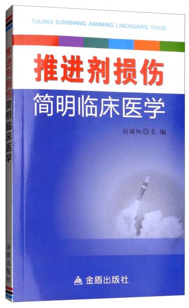 推进剂损伤简明临床医学