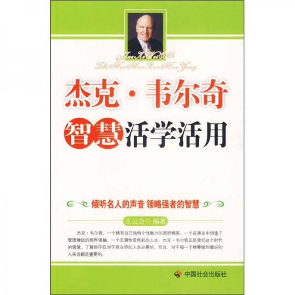 杰克·韋爾奇智慧活學(xué)活用