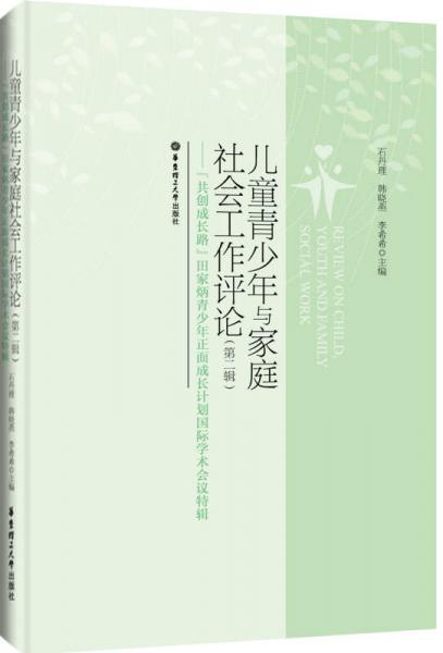 儿童青少年与家庭社会工作评论（第二辑）：「共创成长路」田家炳青少年正面成长计划国际学术会议特辑