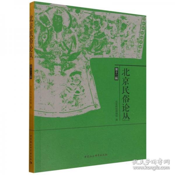 北京民俗论丛