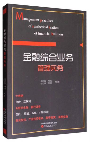金融綜合業(yè)務(wù)管理實務(wù)